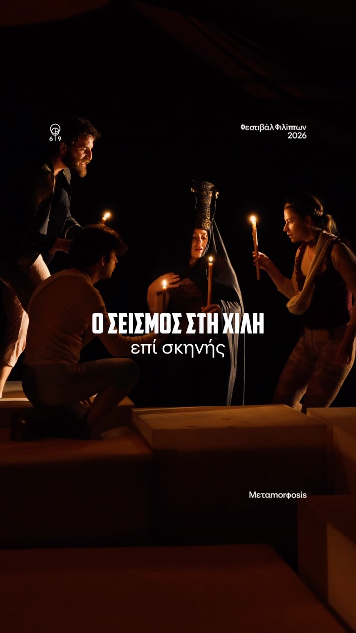 Σκηνή από τον «Σεισμό στη Χιλή» με ηθοποιούς υπό το φως κεριών
